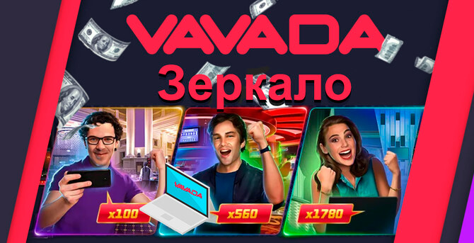 Зеркало казино